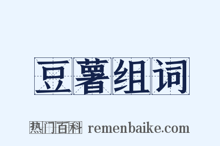 豆薯组词是什么意思的图片